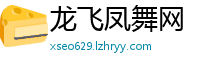 龙飞凤舞网