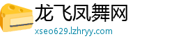 龙飞凤舞网